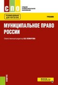 Муниципальное право. Учебник (С. В. Минеева, С. В. Филатова, и ещё 7 авторов, 2019)