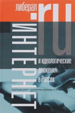 Книга "Интернет и идеологические движения в России" – Лев Гудков, 2016