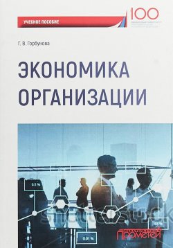Книга "Экономика организации. Учебное пособие" – , 2018