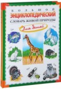 Большой энциклопедический словарь живой природы для детей (, 2014)