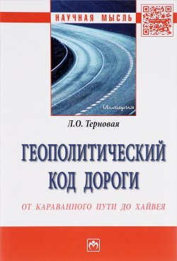 Книга "Геополитический код дороги. От караванного пути до хайвея" – , 2016
