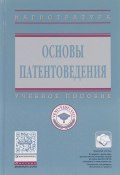 Основы патентоведения. Учебное пособие (Корнеев В., Н. В. Кравченко, и ещё 3 автора, 2017)