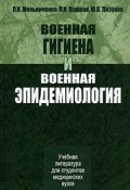 Военная гигиена и военная эпидемиология (И. П. Конакова, И. П. Калинский, и ещё 7 авторов, 2006)