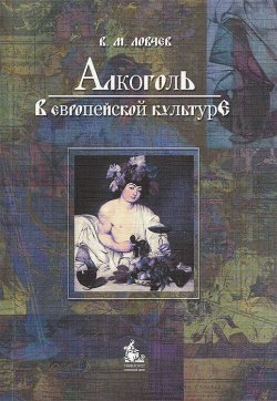 Книга "Алкоголь в европейской культуре" – В. М. Ловчев, 2013