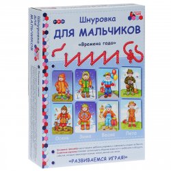 Книга "Шнуровка для мальчиков "Времена года" (набор из 4 карточек и 24 шнурков)" – , 2015