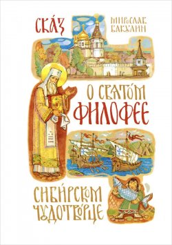 Книга "Сказ о святом Филофее, сибирском чудотворце" – Мирослав Бакулин, 2015