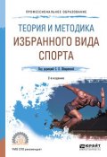 Теория и методика избранного вида спорта. Учебное пособие (, 2018)