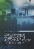 Обеспечение надежности и безопасности в техносфере. Учебное пособие (А. Г. Ветошкин, 2016)