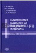 Радиобиология, радиационная физиология и медицина. Словарь-справочник (, 2017)