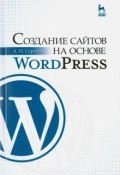 Создание сайтов на основе WordPress. Учебное пособие (, 2015)