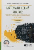 Математический анализ: теория пределов, дифференциальное исчисление. Учебное пособие для СПО (, 2017)