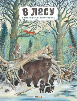 Книга "В лесу" – , 2015