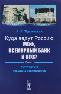 Книга "Куда ведут Россию МВФ, Всемирный Банк и ВТО? Книга 1. Механизмы создания зависимости" – , 2016