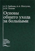 Основы общего ухода за больными (А. А. Горбатова, А. А. Бахтиаров, и ещё 7 авторов, 1999)
