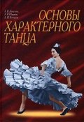 Основы характерного танца (А. Н. Ширяев, В. В. Бочаров, 2007)