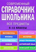 Современный справочник школьника. 5-11 классы. Все предметы (, 2010)