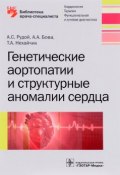 Генетические аортопатии и структурные аномалии сердца (А. А. Горбатова, А. А. Бахтиаров, и ещё 7 авторов, 2017)