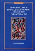 Теоретические и прикладные проблемы уголовного преследования (О. Н. Коршунова, 2015)