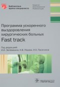 Программа ускоренного выздоровления хирургических больных. Библиотека врача (К. И. Белоусов, К. И. Бринев, и ещё 7 авторов, 2017)
