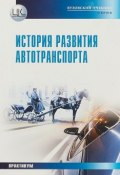 История развития автотранспорта. Практикум (Харченко Василий, Харченко Ярослав, и ещё 7 авторов, 2018)
