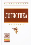 Логистика. Учебник (Николай Николаевич Аникин, А. Е. Аникин, и ещё 7 авторов, 2017)