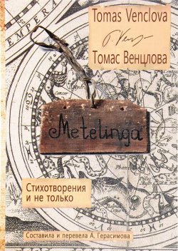 Книга "Metelinga. Стихотворения и не только" – Томас Венцлова, 2017
