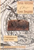 Metelinga. Стихотворения и не только (Томас Венцлова, 2017)