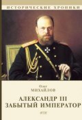 Александр III. Забытый император (, 2018)