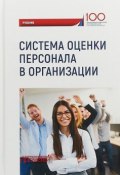 Система оценки персонала в организации. Учебник (М. А. Иванова, Е. В. Иванова, 2018)