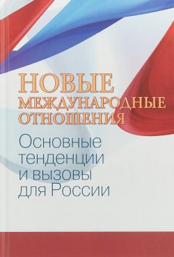 Книга "Новые международные отношения. основные тенденции и вызовы для России" – , 2018