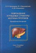 Повреждения и рубцовые стриктуры желчных протоков (Ю. Н. Адашкевич, Н. Ю. Смирнова, и ещё 7 авторов, 2018)
