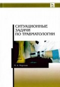 Ситуационные задачи по травматологии. Учебное пособие (, 2017)