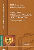 Введение в педагогическую деятельность. Теория и практика (И. Н. Никитина, Н. Н. Мехтиханова, и ещё 7 авторов, 2008)