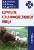Кормление сельскохозяйственной птицы (И. Ф. Цисарь, И. И. Иванов, и ещё 7 авторов, 2011)