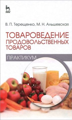 Книга "Товароведение продовольственных товаров. Практикум. Учебное пособие" – , 2014