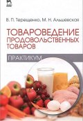 Товароведение продовольственных товаров. Практикум. Учебное пособие (, 2014)