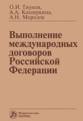 Выполнение международных договоров Российской Федерации (М. А. Морозов, И. А. Морозов, 2012)
