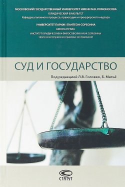 Книга "Суд и государство" – Коллектив авторов, 2018