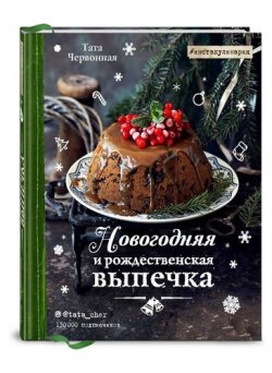Книга "Новогодняя и рождественская выпечка. Рецепты, которые объединяют" – , 2017