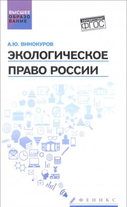 Книга "Экологическое право России. Учебник" – , 2017