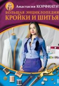 Большая энциклопедия кройки и шитья (, 2018)