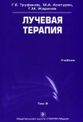 Лучевая терапия. Том 2 (М. Г. Нефедова, М. Г. Попова, и ещё 7 авторов, 2010)