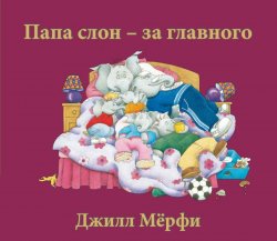 Книга "Папа слон - за главного" – , 2018