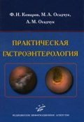 Практическая гастроэнтерология (М. А. Осадчук, Алексей Осадчук, и ещё 2 автора, 2010)