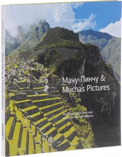 Книга "Мачу-Пикчу & Muchas Pictures. Поездка в туристическую мекку Латинской Америки" – , 2017