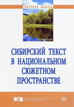 Книга "Сибирский текст в национальном сюжетном пространстве" – , 2018