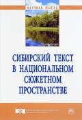 Сибирский текст в национальном сюжетном пространстве (, 2018)