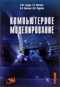 Компьютерное моделирование. Учебник (В. В. Сафонова, В. В. Фортунатов, и ещё 7 авторов, 2017)