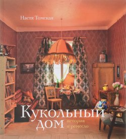 Книга "Кукольный дом. История и ремесло" – , 2016