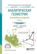 Аналитическая геометрия в примерах и задачах. Учебник и практикум. В 2 частях. Часть 2 (, 2017)